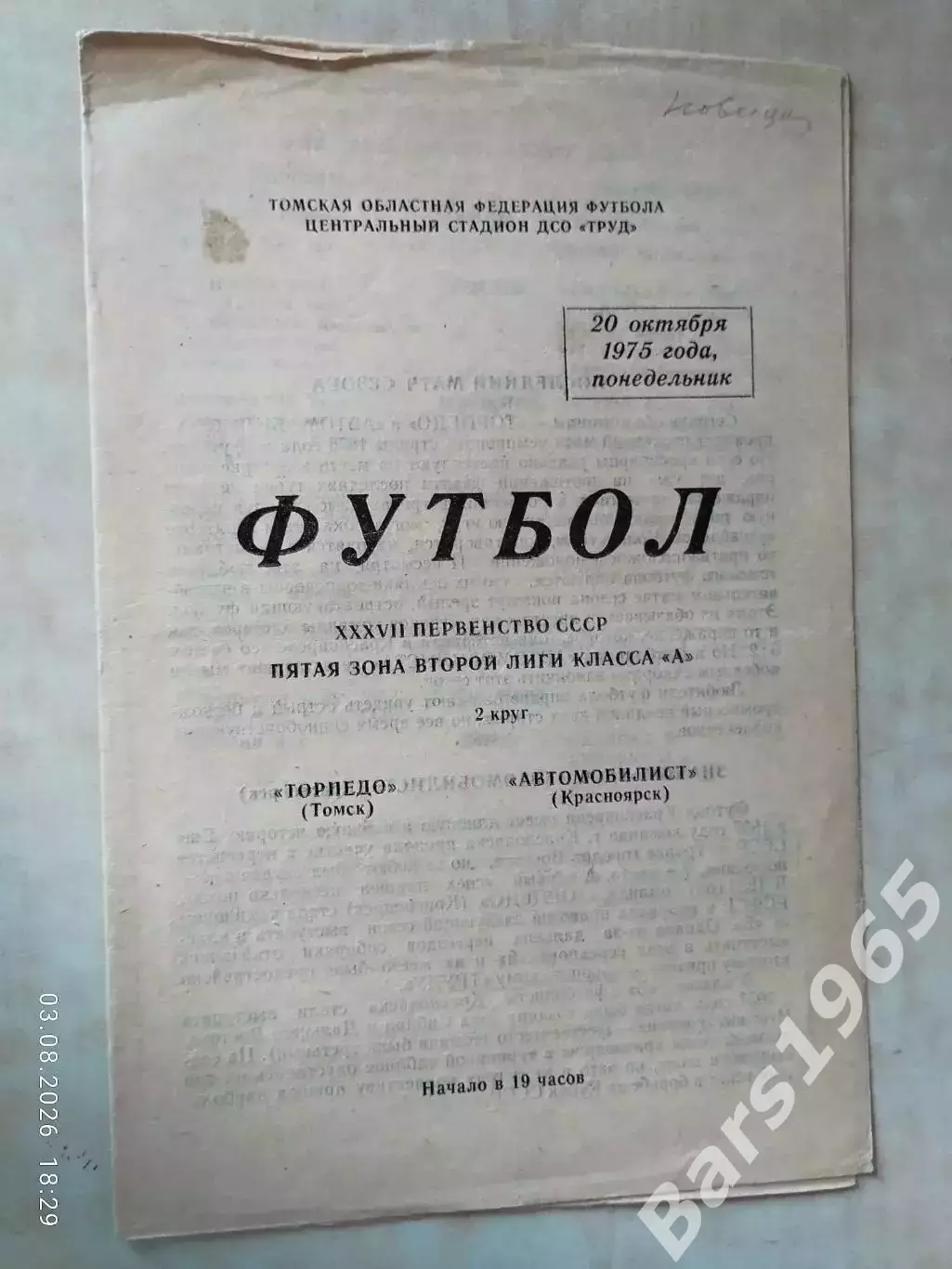 Торпедо Томск - Автомобилист Красноярск 1975