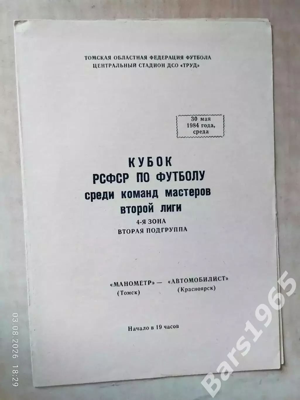 Манометр Томск - Автомобилист Красноярск 1984 Кубок РСФСР