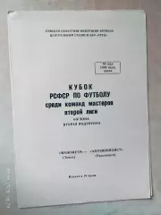 Манометр Томск - Автомобилист Красноярск 1984 Кубок РСФСР