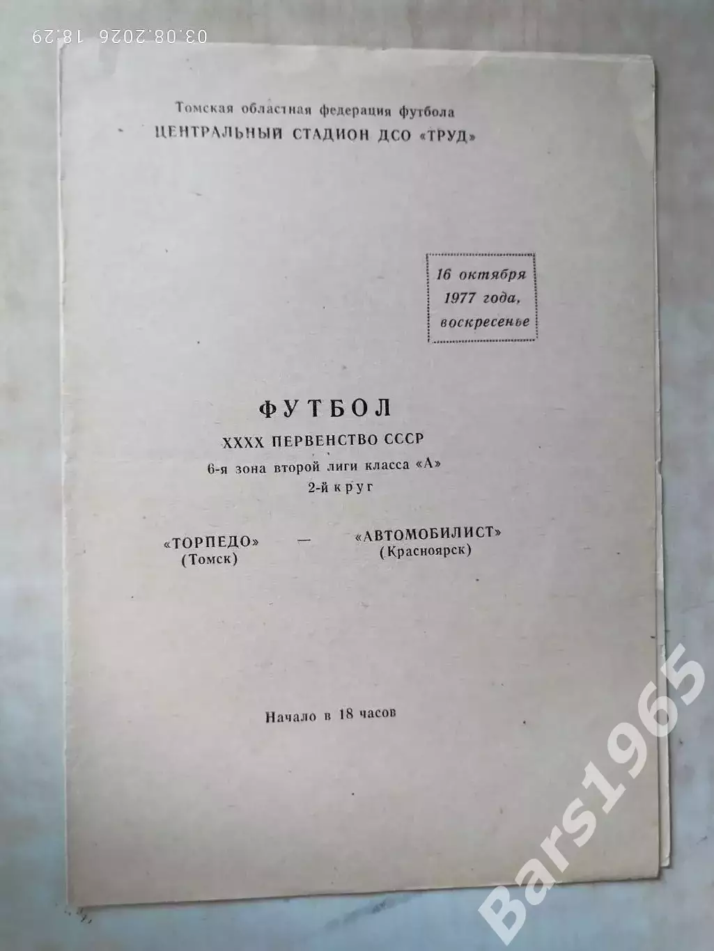 Торпедо Томск - Автомобилист Красноярск 1977