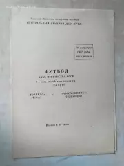 Торпедо Томск - Автомобилист Красноярск 1977