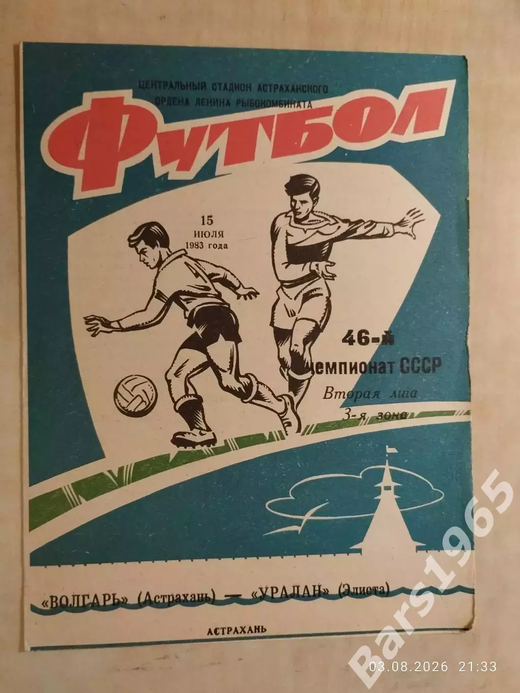 Волгарь Астрахань - Уралан Элиста 1983