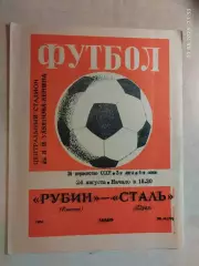 Рубин Казань - Сталь Орел 1974
