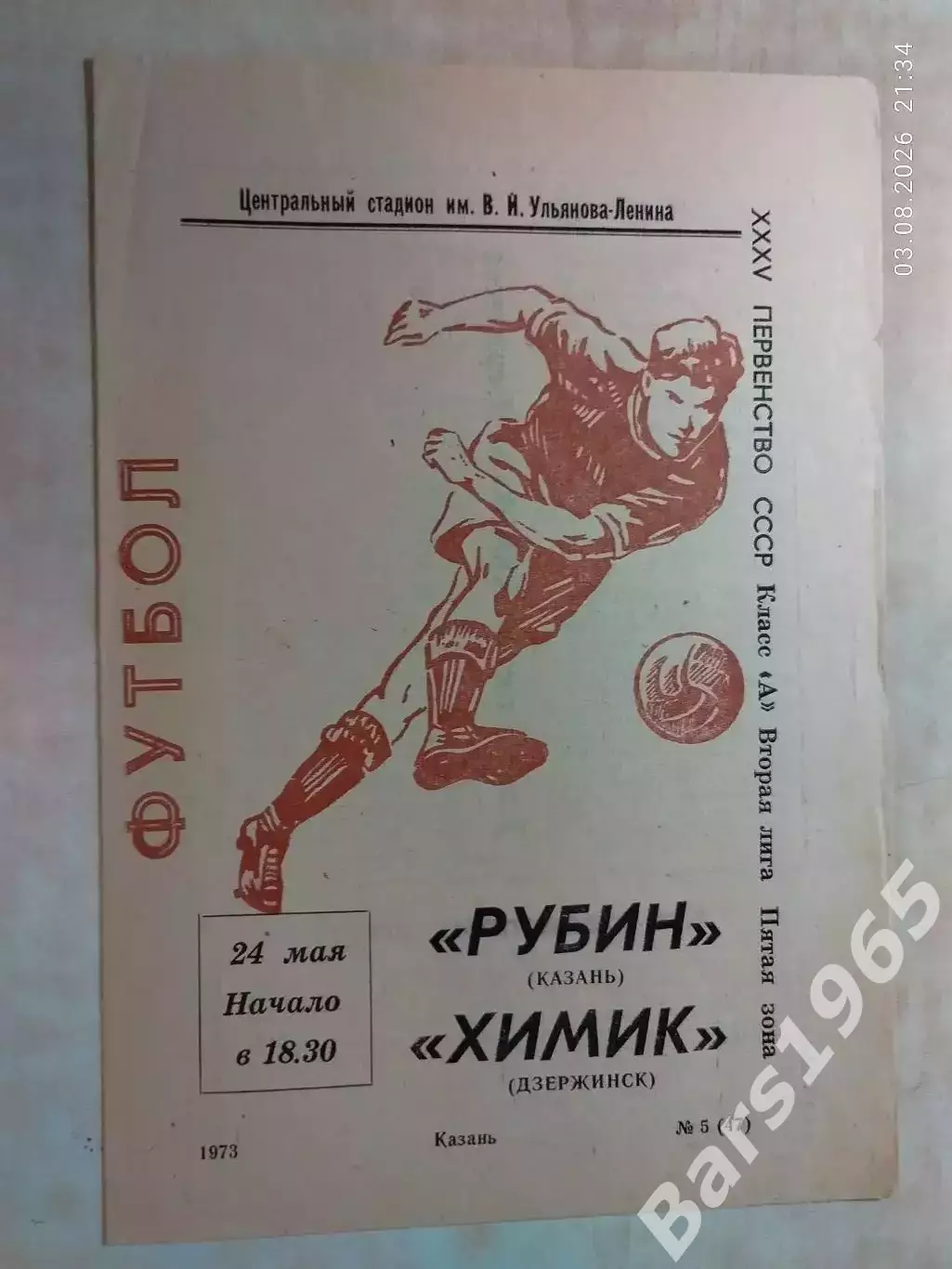 Рубин Казань - Химик Дзержинск 1973