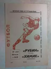 Рубин Казань - Химик Дзержинск 1973