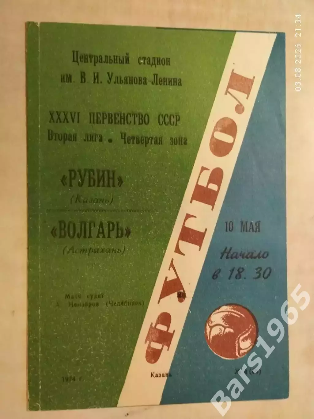 Рубин Казань - Волгарь Астрахань 1974
