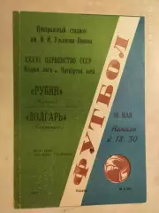 Рубин Казань - Волгарь Астрахань 1974
