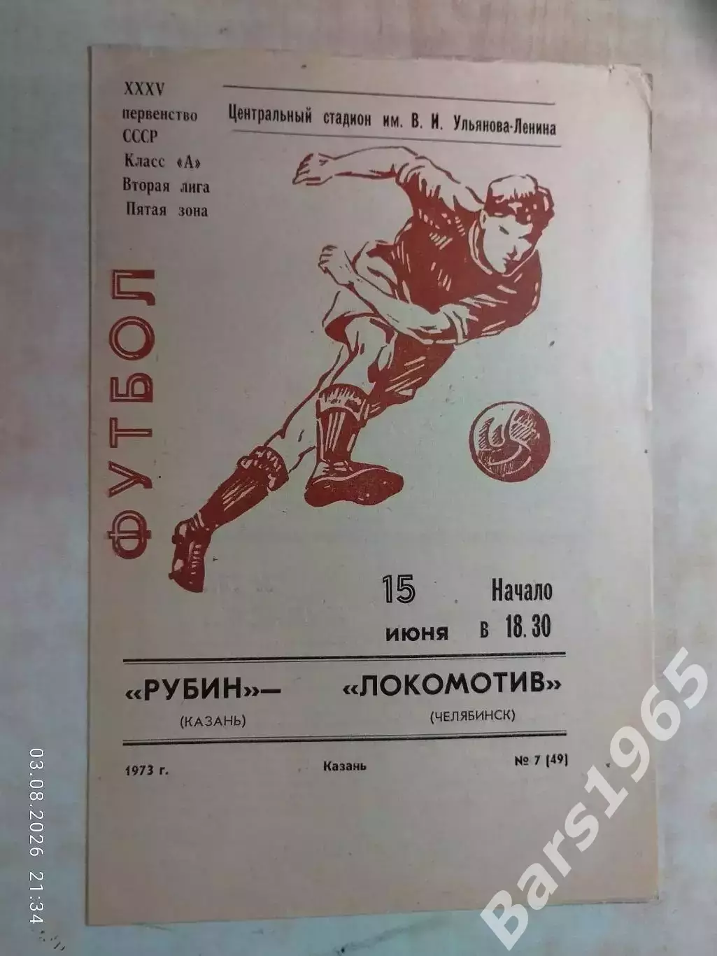 Рубин Казань - Локомотив Челябинск 1973