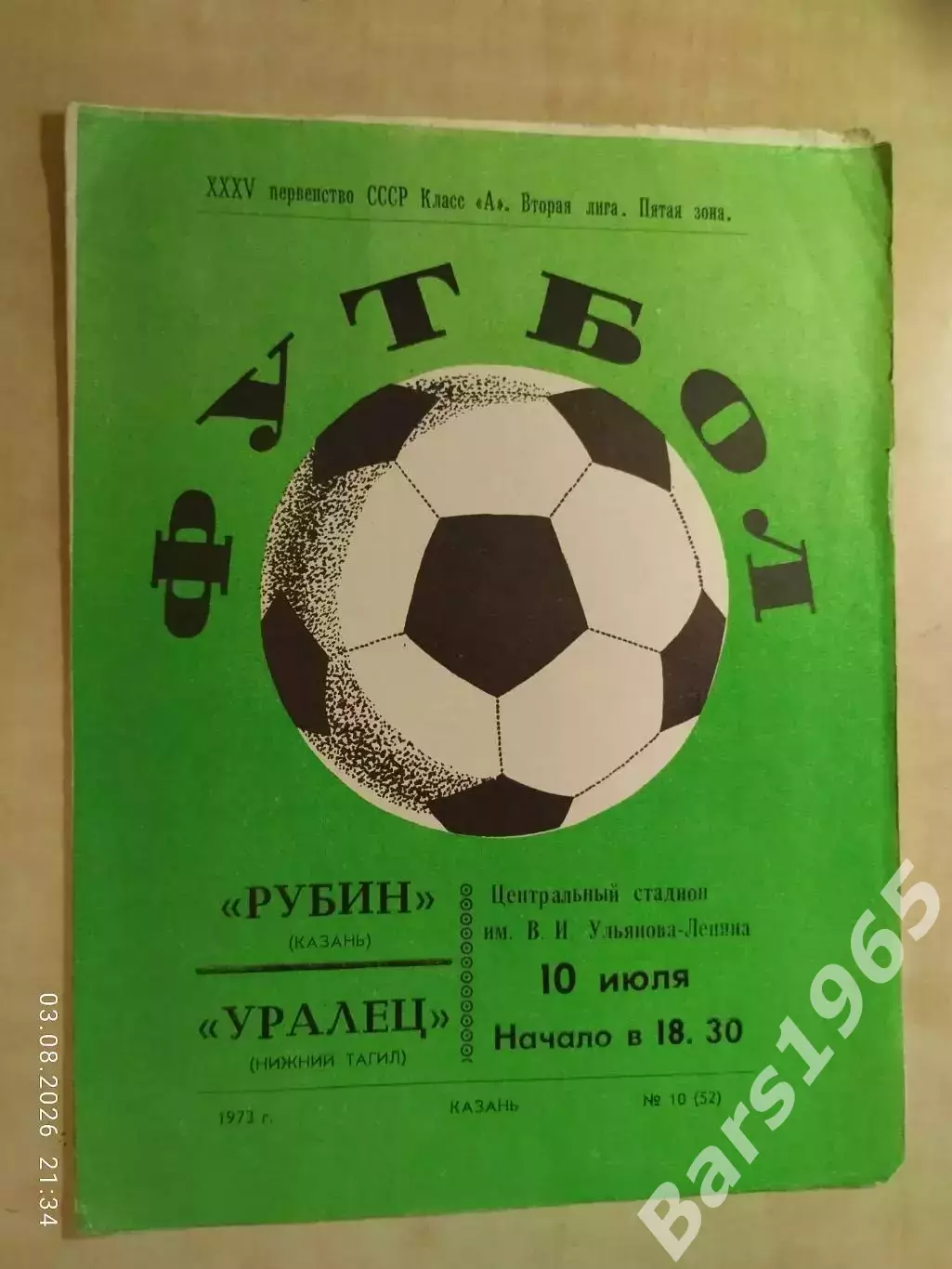 Рубин Казань - Уралец Нижний Тагил 1973