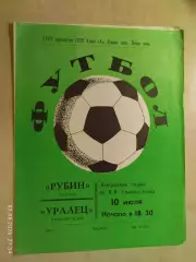 Рубин Казань - Уралец Нижний Тагил 1973