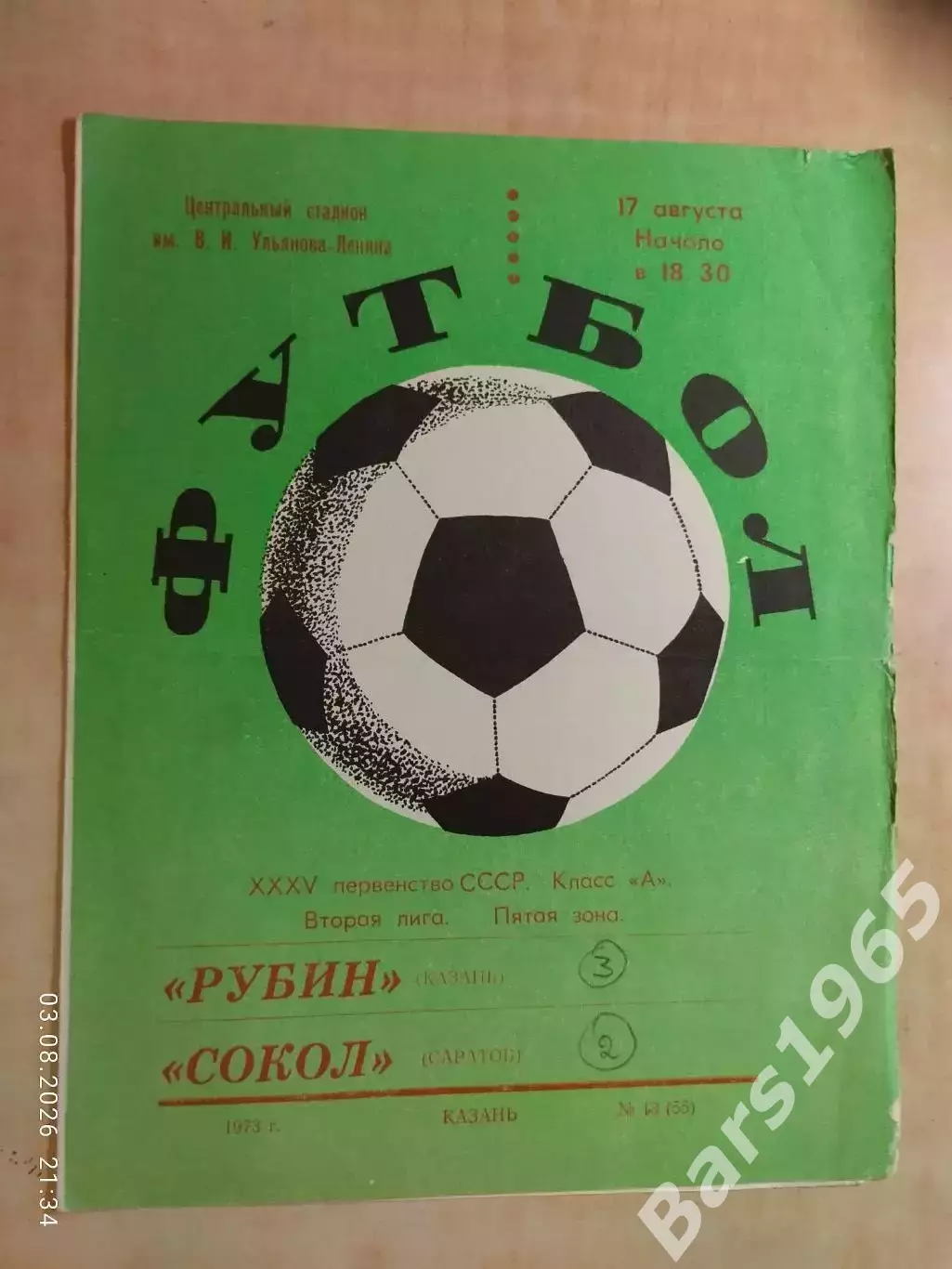 Рубин Казань - Сокол Саратов 1973