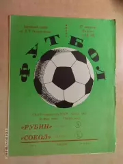Рубин Казань - Сокол Саратов 1973