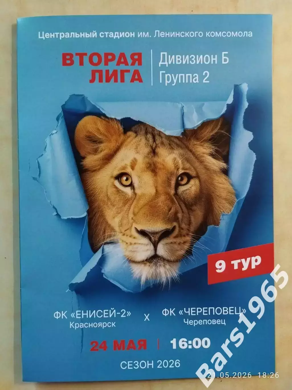 Енисей-2 Красноярск - Череповец 2026