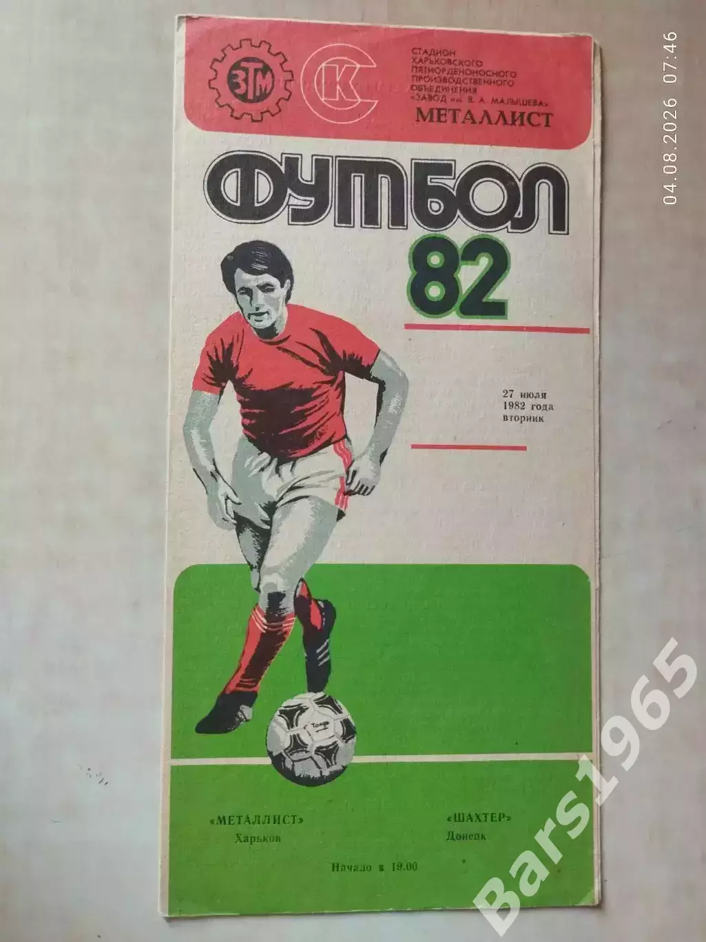 Металлист Харьков - Шахтер Донецк 1982