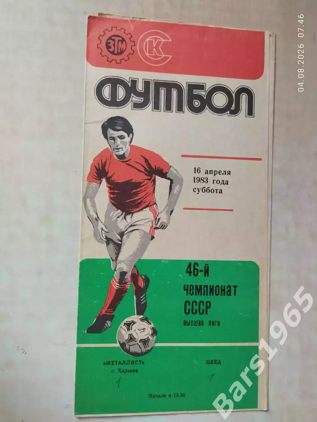 Металлист Харьков - ЦСКА Москва 1983