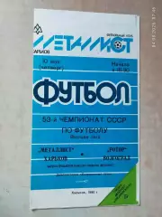 Металлист Харьков - Ротор Волгоград 1990