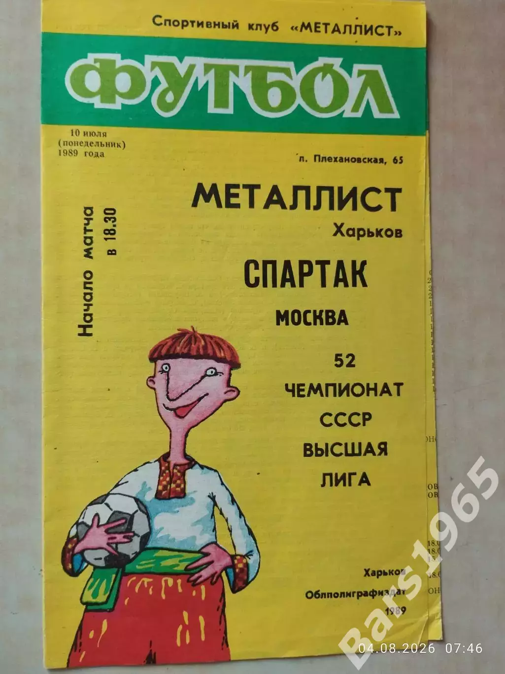 Металлист Харьков - Спартак Москва 1989