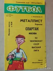 Металлист Харьков - Спартак Москва 1989