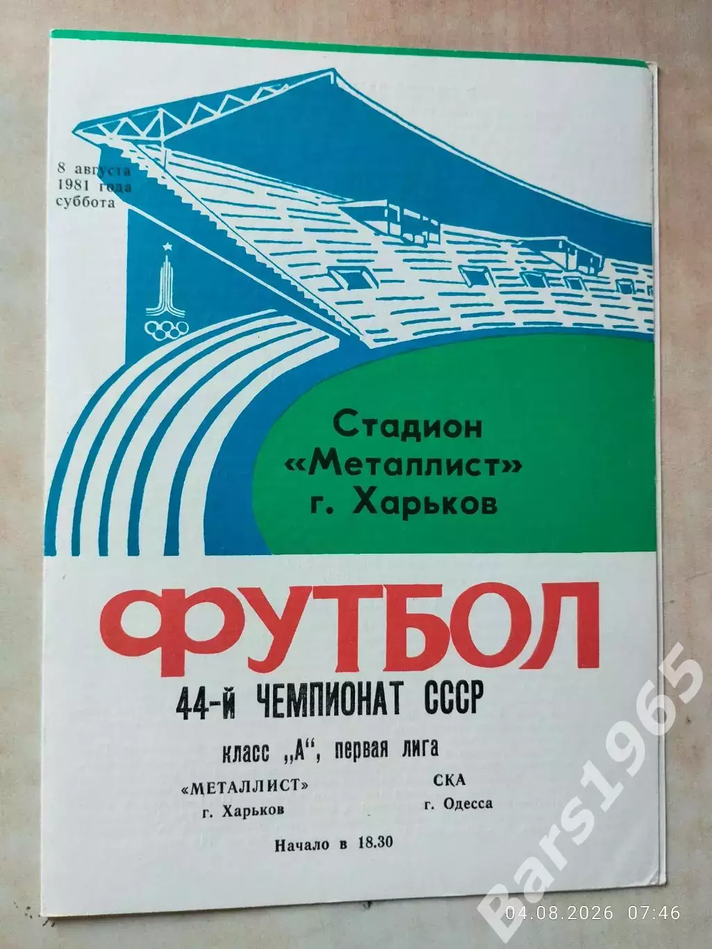 Металлист Харьков - СКА Одесса 1981
