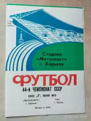 Металлист Харьков - СКА Одесса 1981