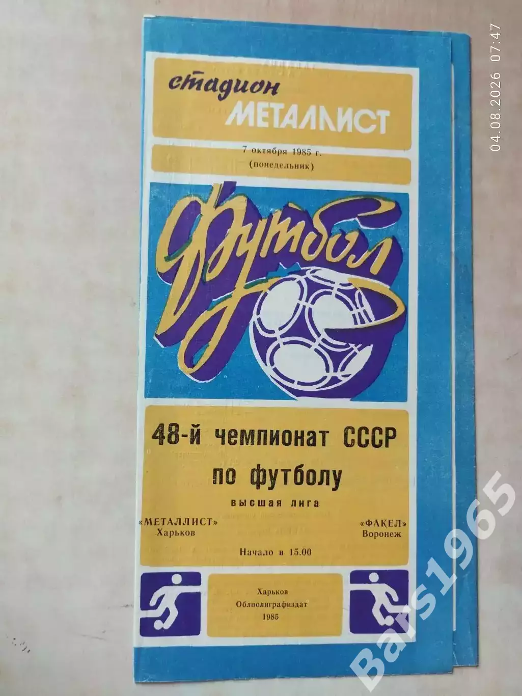 Металлист Харьков - Факел Воронеж 1985
