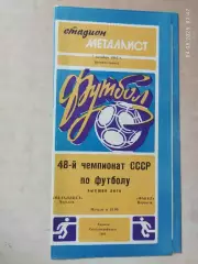 Металлист Харьков - Факел Воронеж 1985