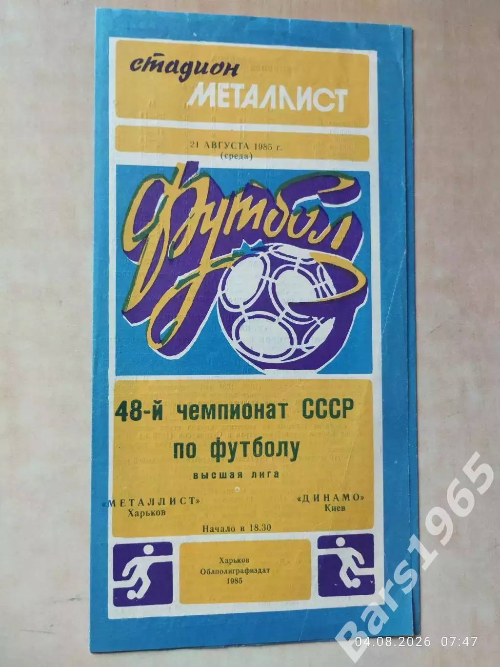 Металлист Харьков - Динамо Киев 1985