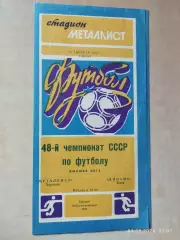 Металлист Харьков - Динамо Киев 1985
