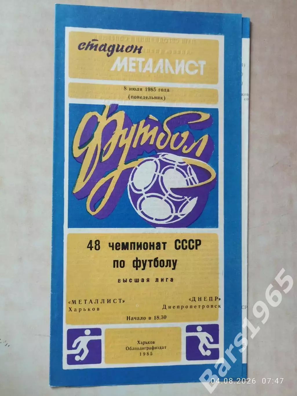 Металлист Харьков - Днепр Днепропетровск 1985