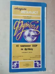 Металлист Харьков - Днепр Днепропетровск 1985