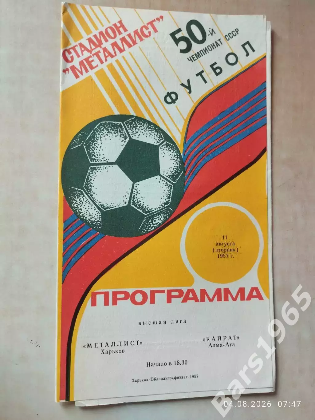 Металлист Харьков - Кайрат Алма-Ата 1987