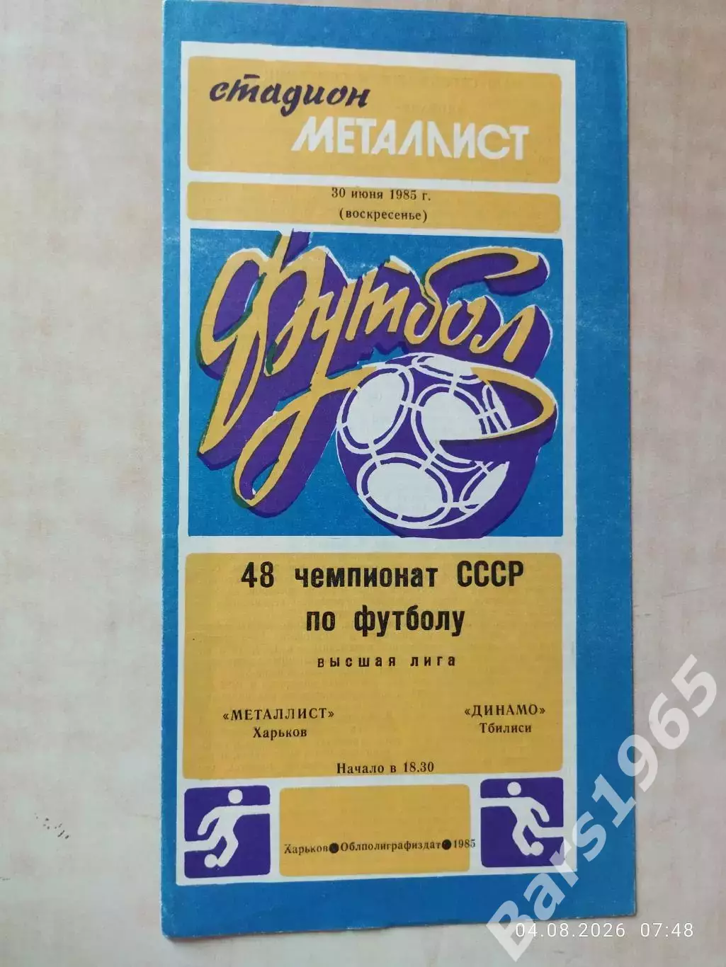 Металлист Харьков - Динамо Тбилиси 1985