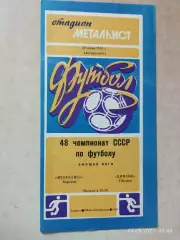Металлист Харьков - Динамо Тбилиси 1985