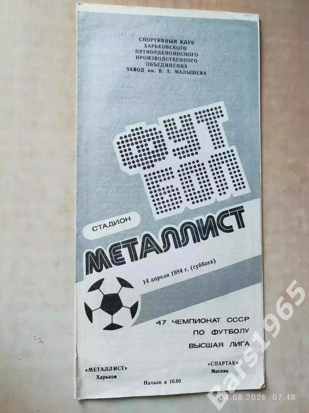 Металлист Харьков - Спартак Москва 1984