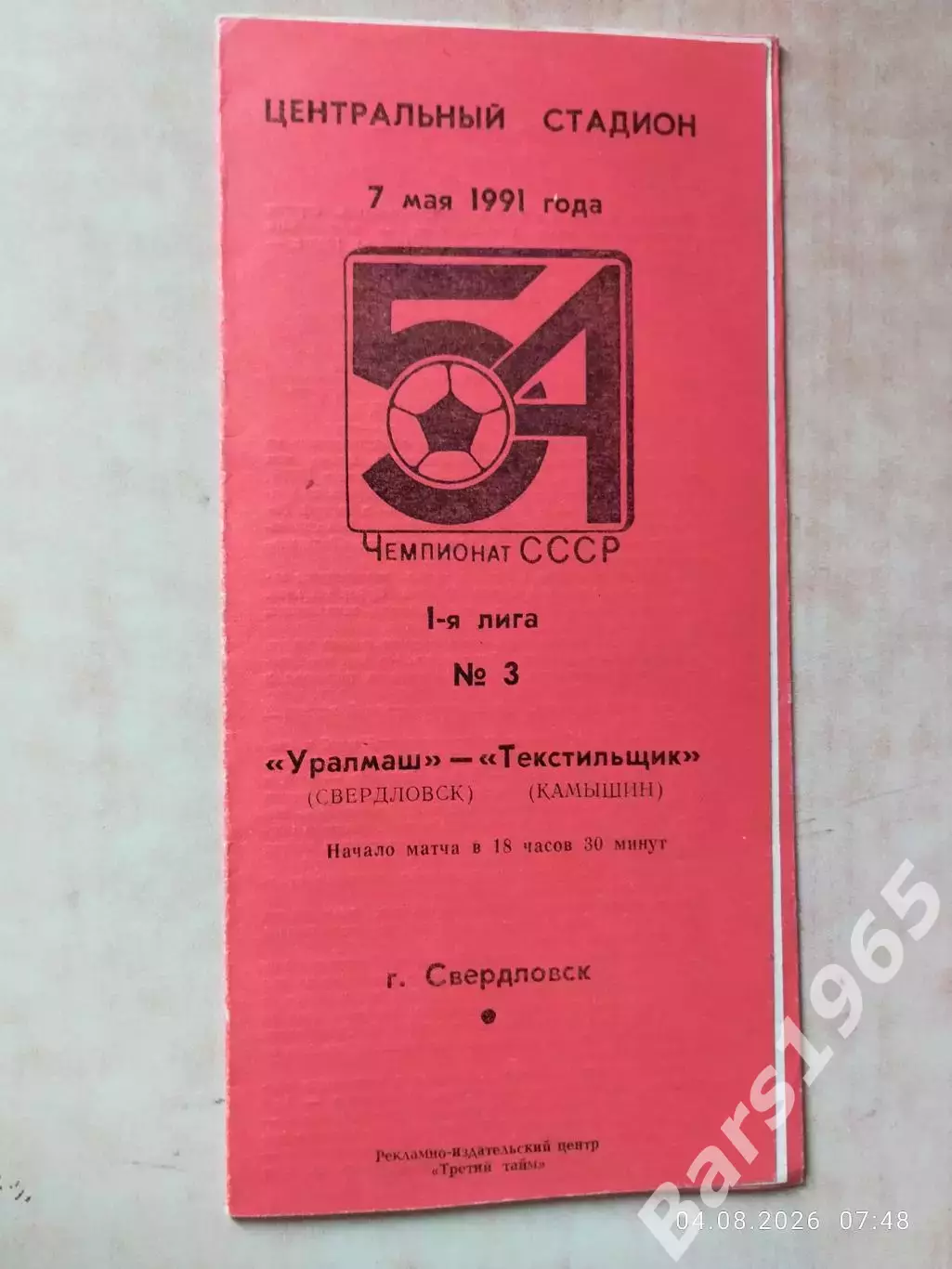 Уралмаш Свердловск - Текстильщик Камышин 1991