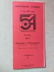 Уралмаш Свердловск - Текстильщик Камышин 1991