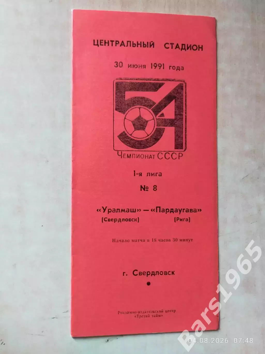 Уралмаш Свердловск - Пардаугава Рига 1991