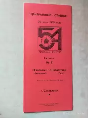 Уралмаш Свердловск - Пардаугава Рига 1991
