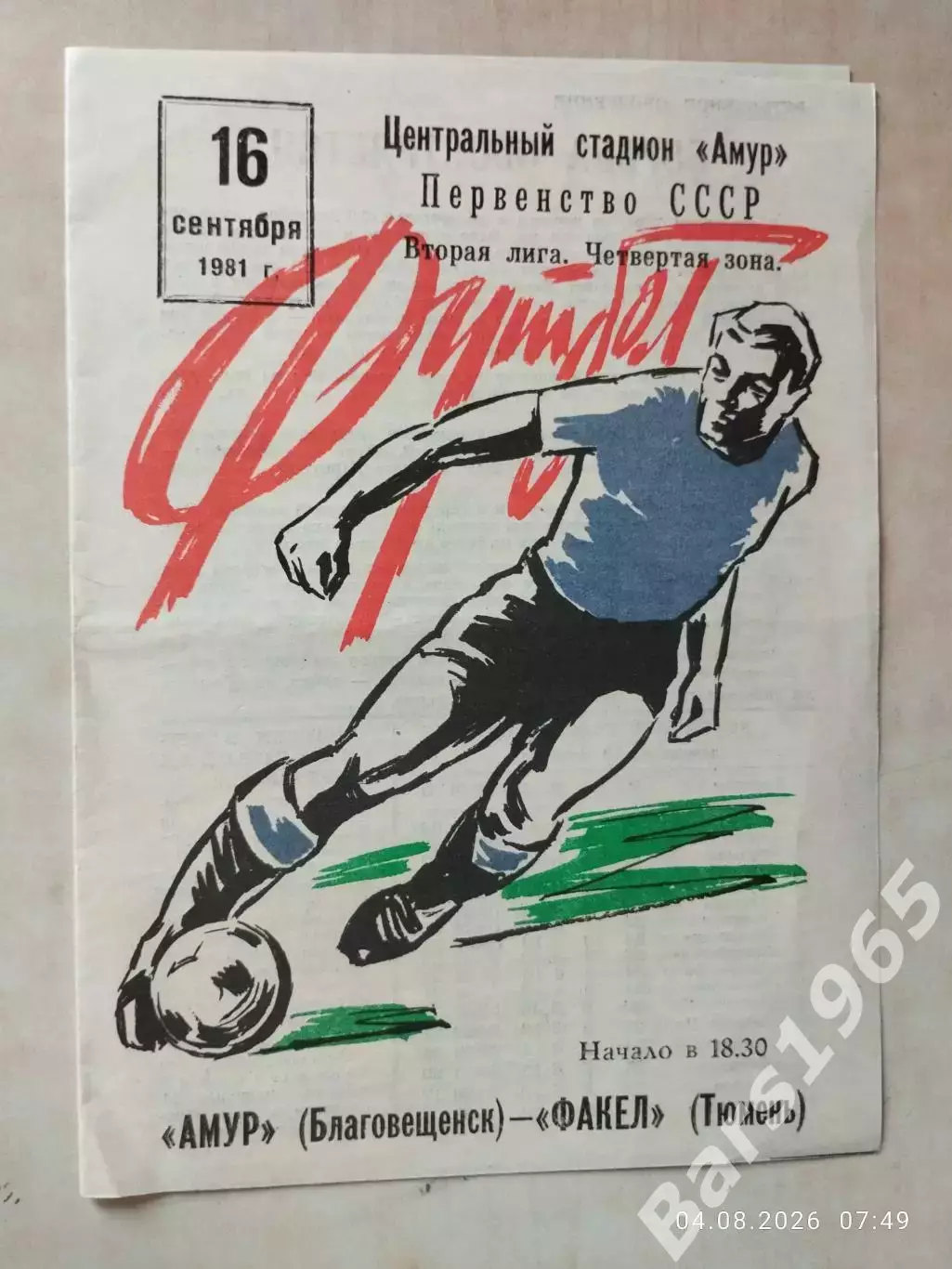 Амур Благовещенск - Факел Тюмень 1981