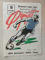 Амур Благовещенск - Факел Тюмень 1981
