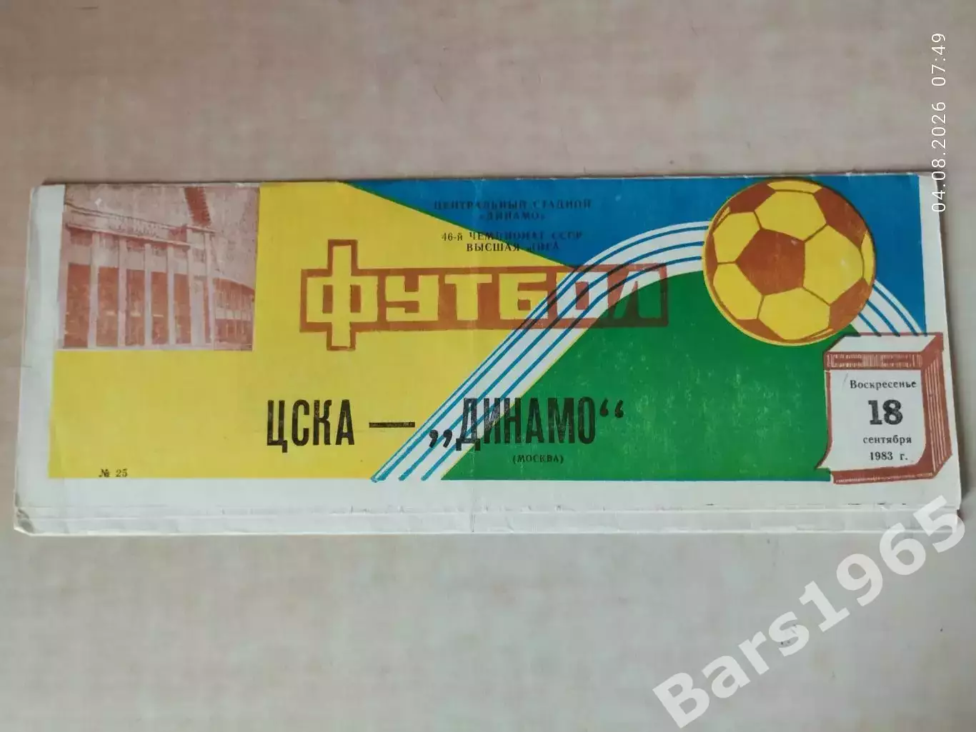 ЦСКА Москва - Динамо Москва 1983