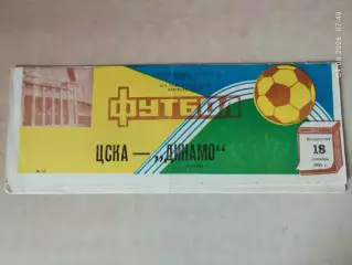 ЦСКА Москва - Динамо Москва 1983