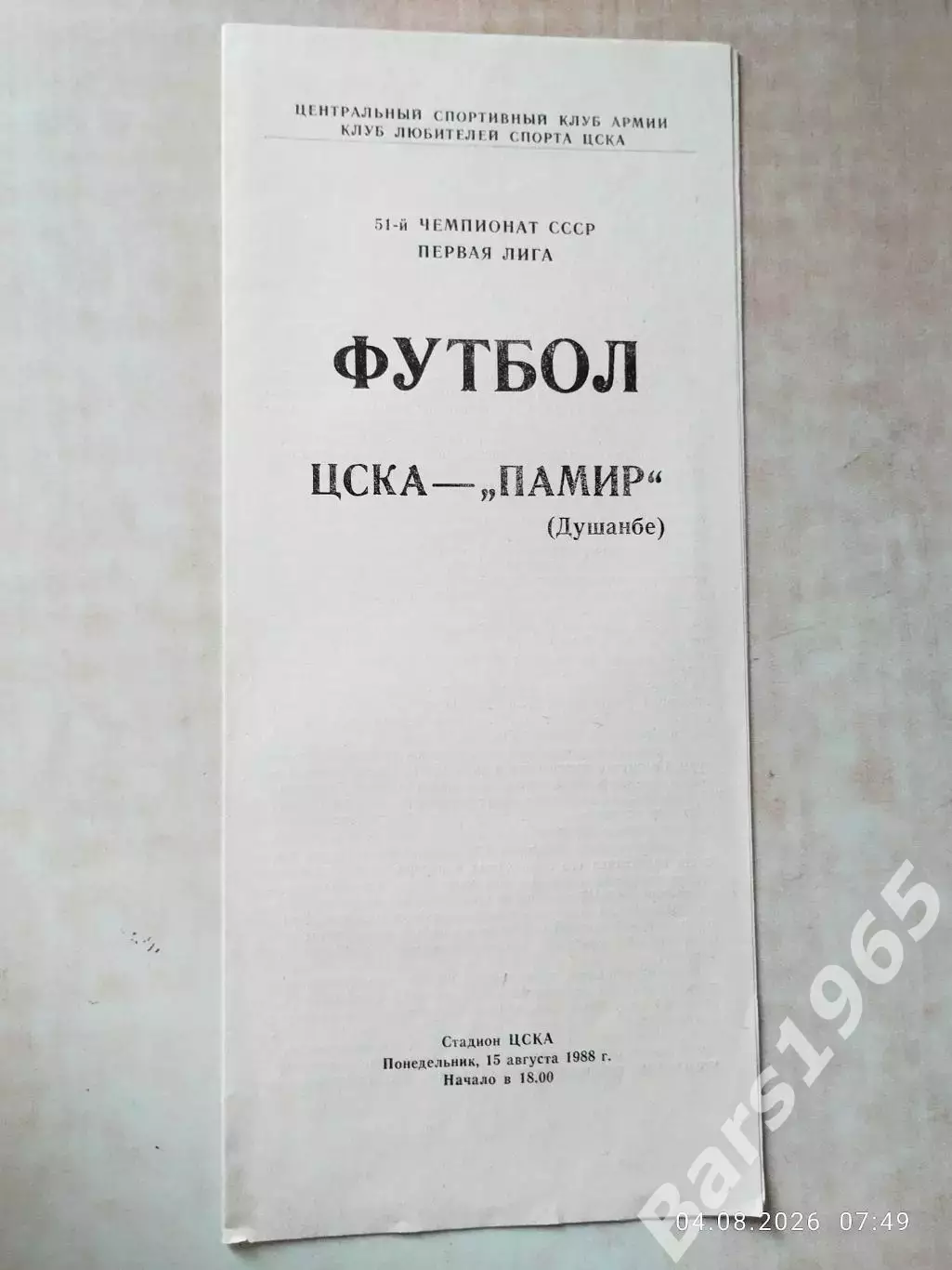 ЦСКА Москва - Памир Душанбе 1988