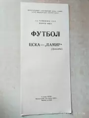 ЦСКА Москва - Памир Душанбе 1988