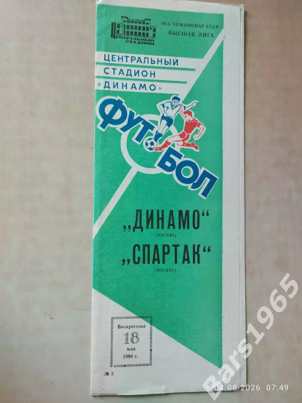 Динамо Москва - Спартак Москва 1986