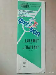 Динамо Москва - Спартак Москва 1986