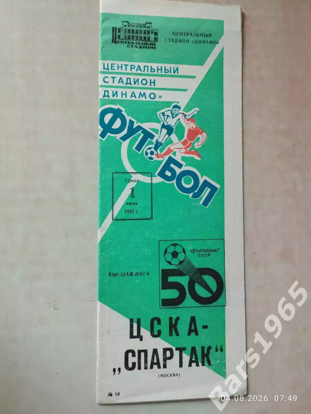 ЦСКА Москва - Спартак Москва 1987