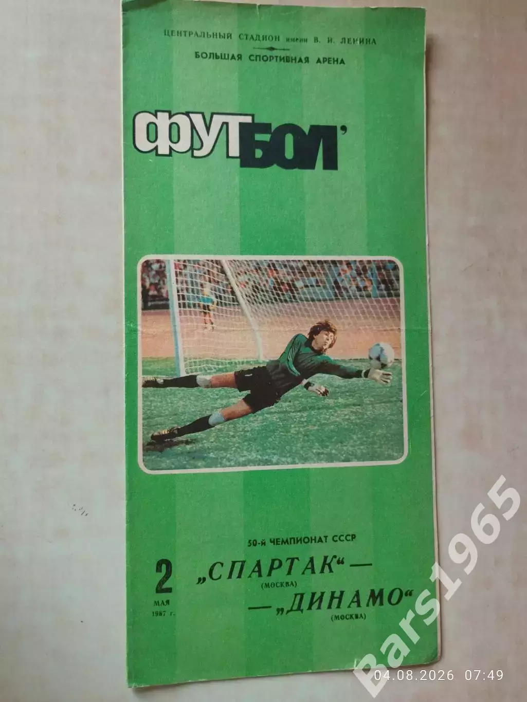 Спартак Москва - Динамо Москва 1987