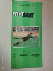 Торпедо Москва - Динамо Тбилиси 1986 Кубок СССР