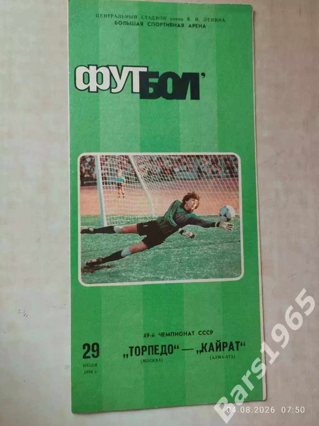 Торпедо Москва - Кайрат Алма-Ата 1986